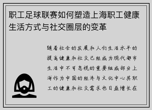 职工足球联赛如何塑造上海职工健康生活方式与社交圈层的变革 职工足球联赛如何塑造上海职工健康生活方式与社交圈层的变革