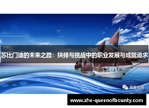 苏比门迪的未来之路:抉择与挑战中的职业发展与成就追求 苏比门迪的未来之路:抉择与挑战中的职业发展与成就追求