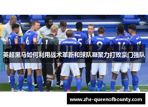 英超黑马如何利用战术革新和球队凝聚力打败豪门强队