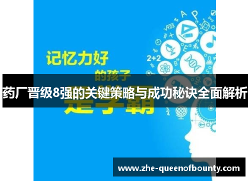 药厂晋级8强的关键策略与成功秘诀全面解析