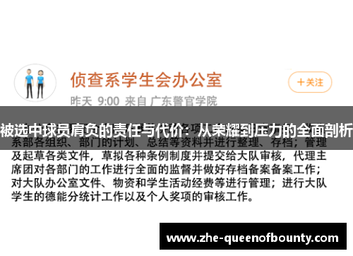被选中球员肩负的责任与代价:从荣耀到压力的全面剖析 被选中球员肩负的责任与代价:从荣耀到压力的全面剖析