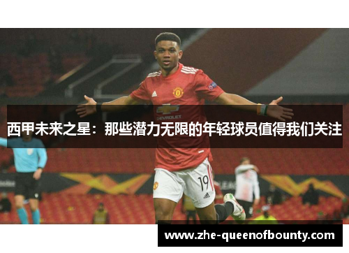 西甲未来之星：那些潜力无限的年轻球员值得我们关注