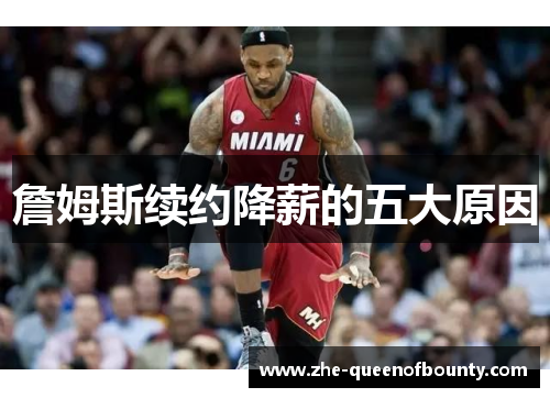 詹姆斯续约降薪的五大原因 詹姆斯续约降薪的五大原因