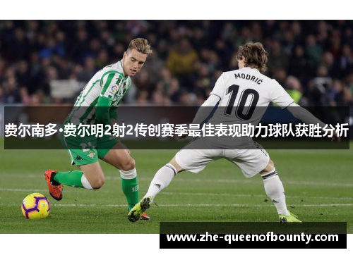 费尔南多·费尔明2射2传创赛季最佳表现助力球队获胜分析 费尔南多·费尔明2射2传创赛季最佳表现助力球队获胜分析