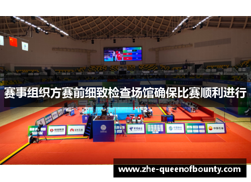赛事组织方赛前细致检查场馆确保比赛顺利进行 赛事组织方赛前细致检查场馆确保比赛顺利进行