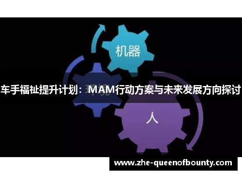 车手福祉提升计划：MAM行动方案与未来发展方向探讨