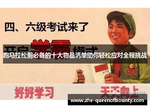 跑马拉松前必备的十大物品清单助你轻松应对全程挑战 跑马拉松前必备的十大物品清单助你轻松应对全程挑战