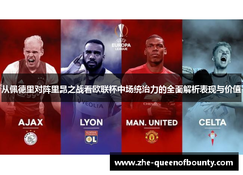 从佩德里对阵里昂之战看欧联杯中场统治力的全面解析表现与价值