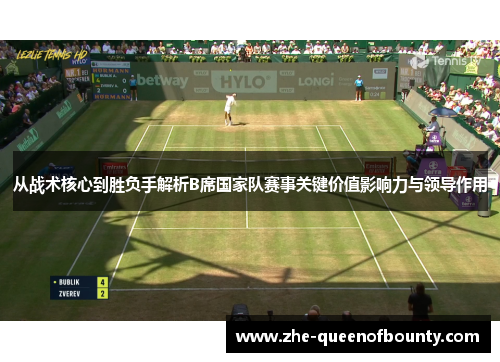 从战术核心到胜负手解析B席国家队赛事关键价值影响力与领导作用