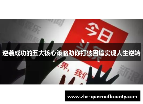 逆袭成功的五大核心策略助你打破困境实现人生逆转 逆袭成功的五大核心策略助你打破困境实现人生逆转