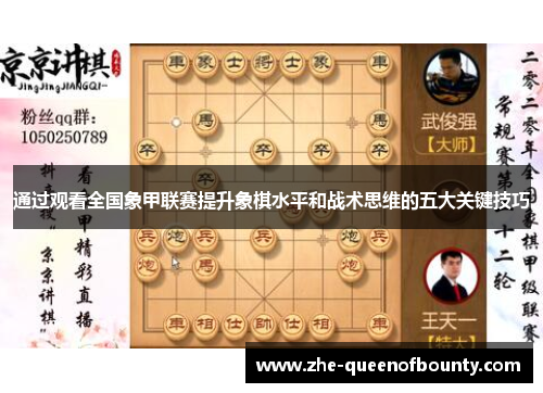通过观看全国象甲联赛提升象棋水平和战术思维的五大关键技巧 通过观看全国象甲联赛提升象棋水平和战术思维的五大关键技巧