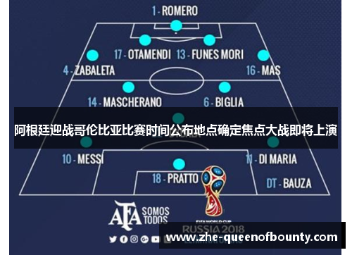 阿根廷迎战哥伦比亚比赛时间公布地点确定焦点大战即将上演 阿根廷迎战哥伦比亚比赛时间公布地点确定焦点大战即将上演