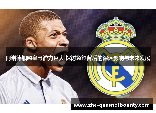 阿诺德加盟皇马潜力巨大 探讨免签背后的深远影响与未来发展 阿诺德加盟皇马潜力巨大 探讨免签背后的深远影响与未来发展