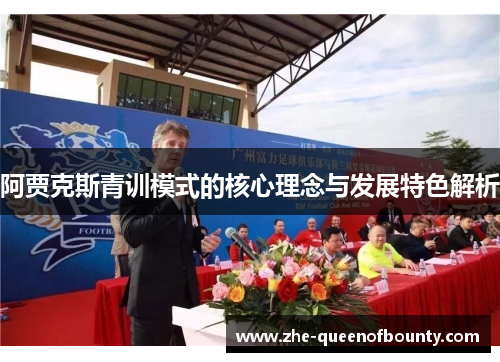 阿贾克斯青训模式的核心理念与发展特色解析 阿贾克斯青训模式的核心理念与发展特色解析