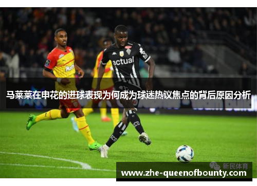 马莱莱在申花的进球表现为何成为球迷热议焦点的背后原因分析