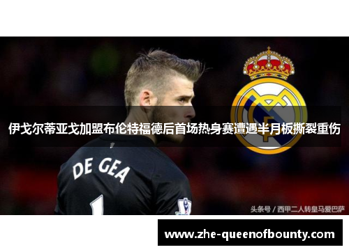 伊戈尔蒂亚戈加盟布伦特福德后首场热身赛遭遇半月板撕裂重伤