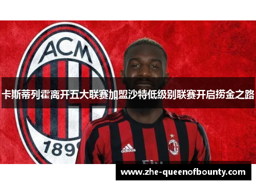 卡斯蒂列霍离开五大联赛加盟沙特低级别联赛开启捞金之路 卡斯蒂列霍离开五大联赛加盟沙特低级别联赛开启捞金之路