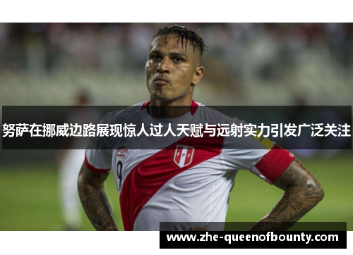 努萨在挪威边路展现惊人过人天赋与远射实力引发广泛关注