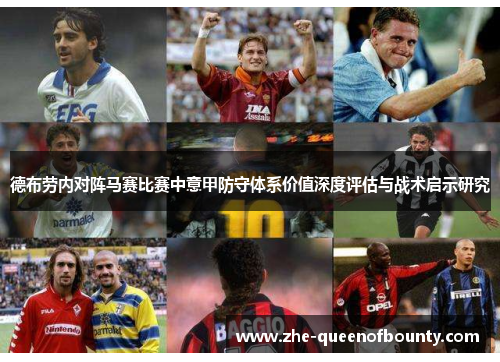 德布劳内对阵马赛比赛中意甲防守体系价值深度评估与战术启示研究 德布劳内对阵马赛比赛中意甲防守体系价值深度评估与战术启示研究