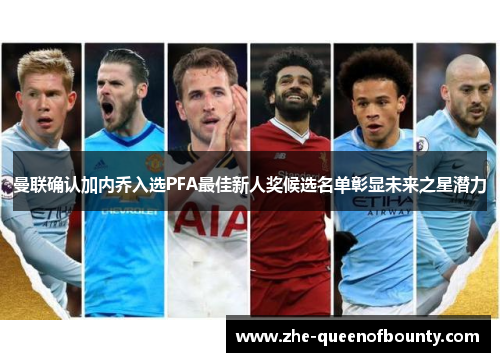 曼联确认加内乔入选PFA最佳新人奖候选名单彰显未来之星潜力