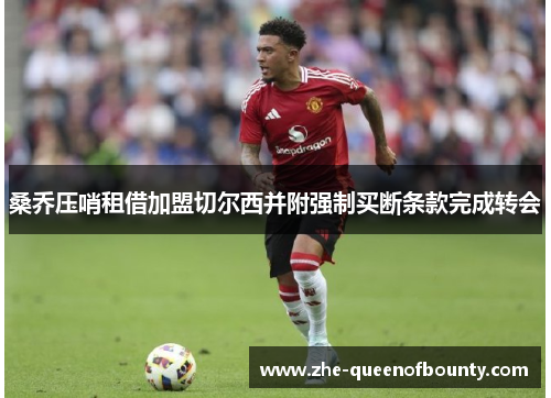 桑乔压哨租借加盟切尔西并附强制买断条款完成转会