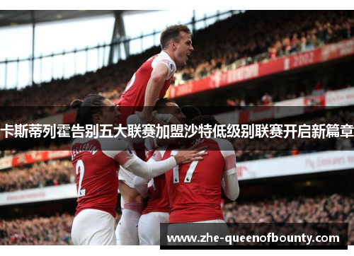 卡斯蒂列霍告别五大联赛加盟沙特低级别联赛开启新篇章 卡斯蒂列霍告别五大联赛加盟沙特低级别联赛开启新篇章