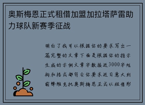 奥斯梅恩正式租借加盟加拉塔萨雷助力球队新赛季征战 奥斯梅恩正式租借加盟加拉塔萨雷助力球队新赛季征战