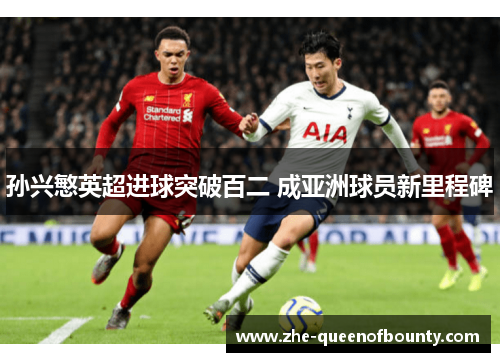 孙兴慜英超进球突破百二 成亚洲球员新里程碑