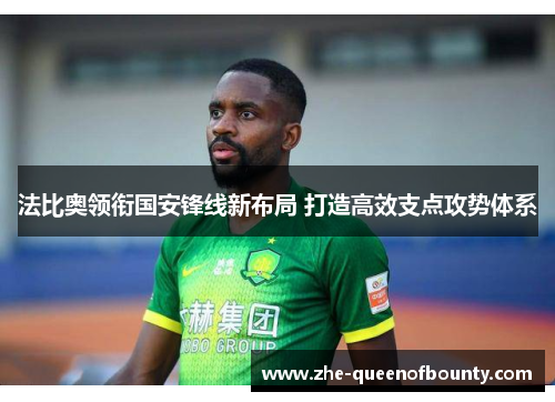 法比奥领衔国安锋线新布局 打造高效支点攻势体系