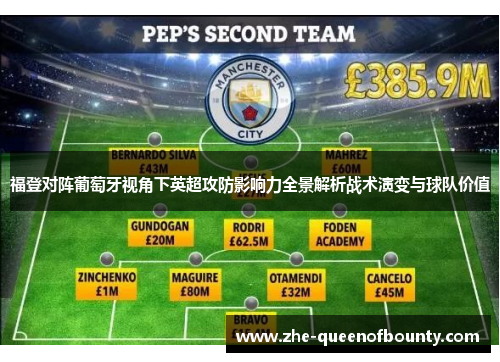 福登对阵葡萄牙视角下英超攻防影响力全景解析战术演变与球队价值