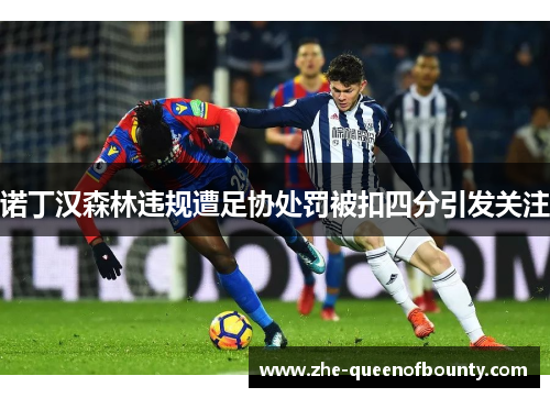 诺丁汉森林违规遭足协处罚被扣四分引发关注