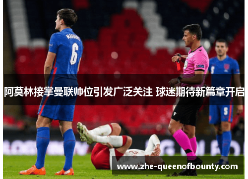 阿莫林接掌曼联帅位引发广泛关注 球迷期待新篇章开启