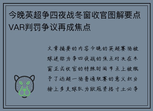今晚英超争四夜战冬窗收官图解要点VAR判罚争议再成焦点