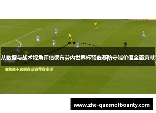 从数据与战术视角评估德布劳内世界杯预选赛防守端价值全面贡献