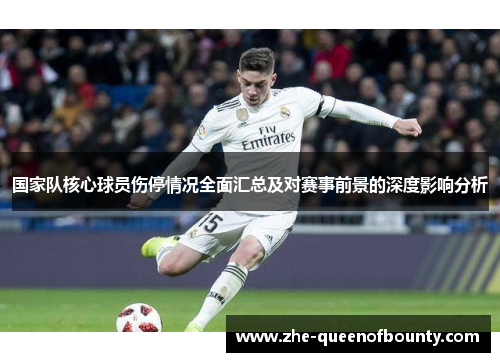 国家队核心球员伤停情况全面汇总及对赛事前景的深度影响分析