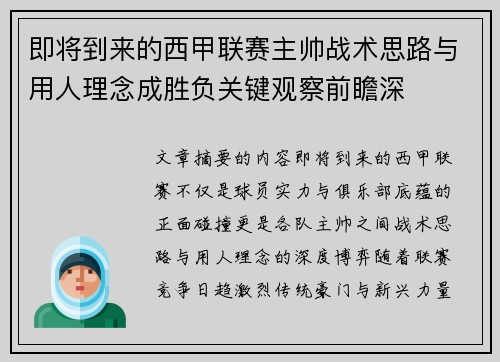 即将到来的西甲联赛主帅战术思路与用人理念成胜负关键观察前瞻深