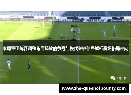 本周意甲阵容调整背后释放的争冠与换代关键信号解析赛场格局走向 本周意甲阵容调整背后释放的争冠与换代关键信号解析赛场格局走向