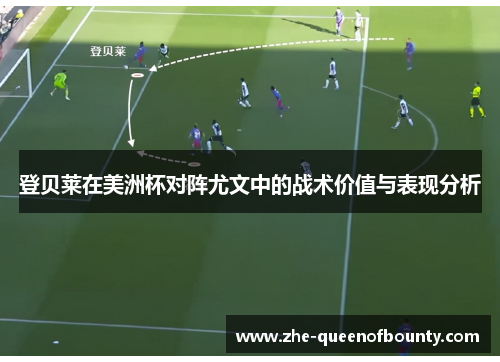 登贝莱在美洲杯对阵尤文中的战术价值与表现分析 登贝莱在美洲杯对阵尤文中的战术价值与表现分析
