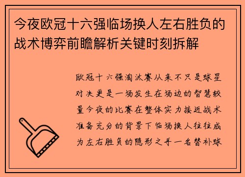 今夜欧冠十六强临场换人左右胜负的战术博弈前瞻解析关键时刻拆解