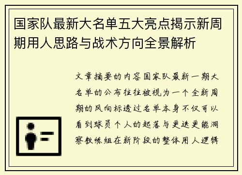 国家队最新大名单五大亮点揭示新周期用人思路与战术方向全景解析 国家队最新大名单五大亮点揭示新周期用人思路与战术方向全景解析