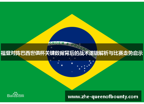 福登对阵巴西世俱杯关键数据背后的战术逻辑解析与比赛走势启示 福登对阵巴西世俱杯关键数据背后的战术逻辑解析与比赛走势启示