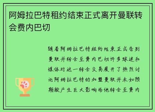 阿姆拉巴特租约结束正式离开曼联转会费内巴切 阿姆拉巴特租约结束正式离开曼联转会费内巴切