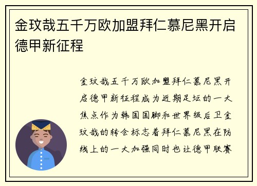 金玟哉五千万欧加盟拜仁慕尼黑开启德甲新征程 金玟哉五千万欧加盟拜仁慕尼黑开启德甲新征程