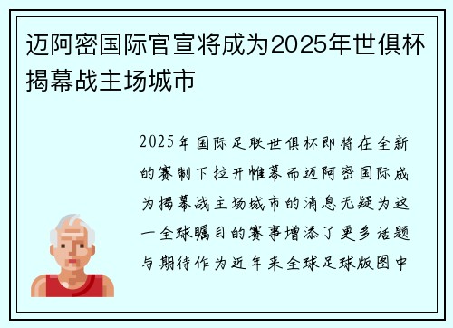 迈阿密国际官宣将成为2025年世俱杯揭幕战主场城市 迈阿密国际官宣将成为2025年世俱杯揭幕战主场城市
