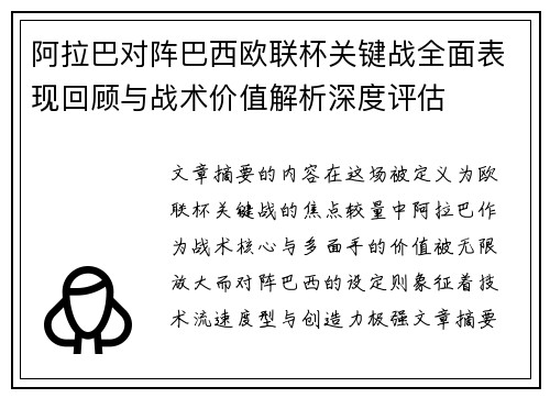 阿拉巴对阵巴西欧联杯关键战全面表现回顾与战术价值解析深度评估 阿拉巴对阵巴西欧联杯关键战全面表现回顾与战术价值解析深度评估