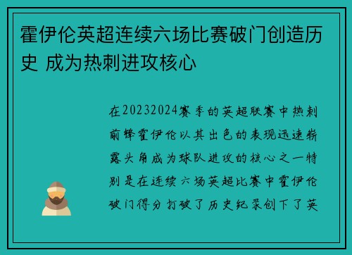 霍伊伦英超连续六场比赛破门创造历史 成为热刺进攻核心