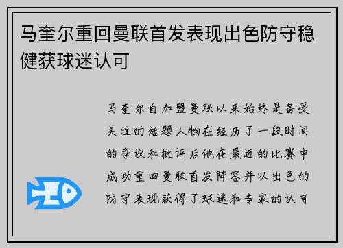 马奎尔重回曼联首发表现出色防守稳健获球迷认可