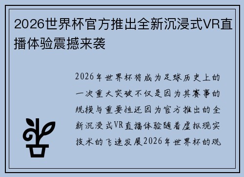 2026世界杯官方推出全新沉浸式VR直播体验震撼来袭 2026世界杯官方推出全新沉浸式VR直播体验震撼来袭