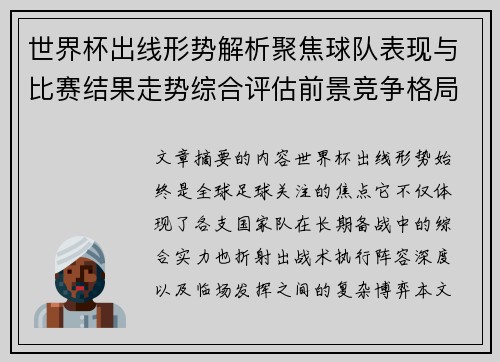 世界杯出线形势解析聚焦球队表现与比赛结果走势综合评估前景竞争格局