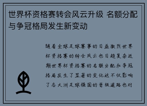 世界杯资格赛转会风云升级 名额分配与争冠格局发生新变动 世界杯资格赛转会风云升级 名额分配与争冠格局发生新变动